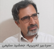 جمشید سلیمی
