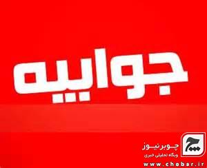 جوابیه رئیس شورای شهر چوبر به یکی از مخاطبان : عینک بدبینی را از چشمتان بردارید