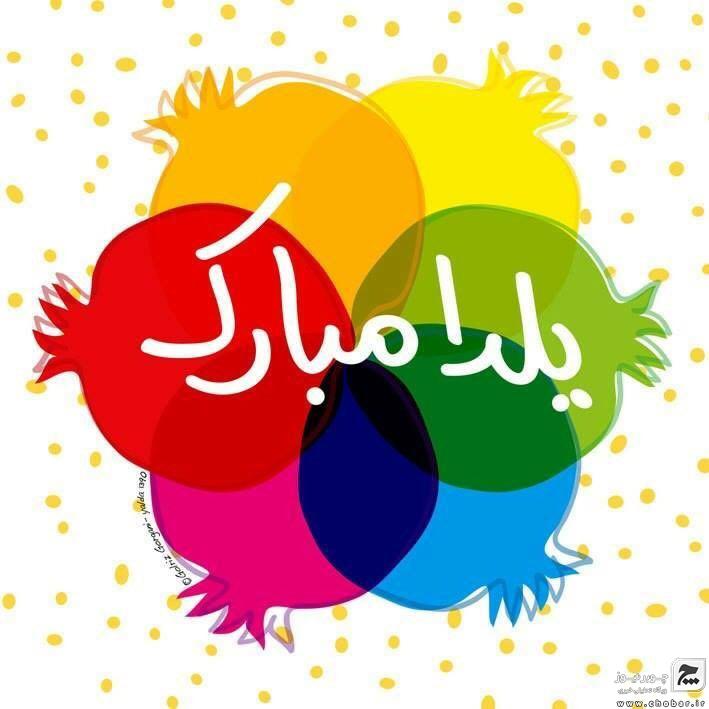 یلدایتان شاد و پر خاطره باد