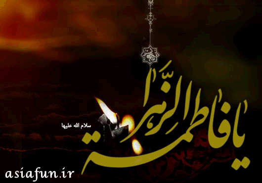 سالروز شهادت حضرت فاطمه زهرا تسلیت باد