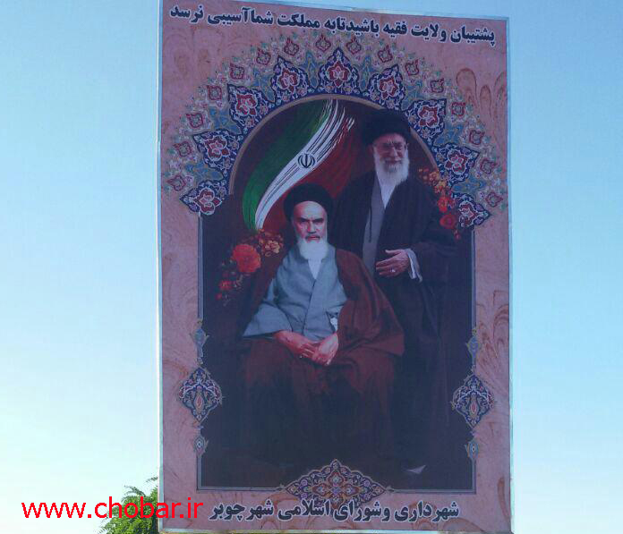 ورودی شهر چوبر مزین به تمثال رهبر انقلاب شد