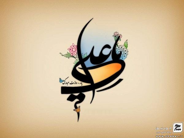 ولادت با سعادت حضرت علی(ع) و روز پدر مبارک