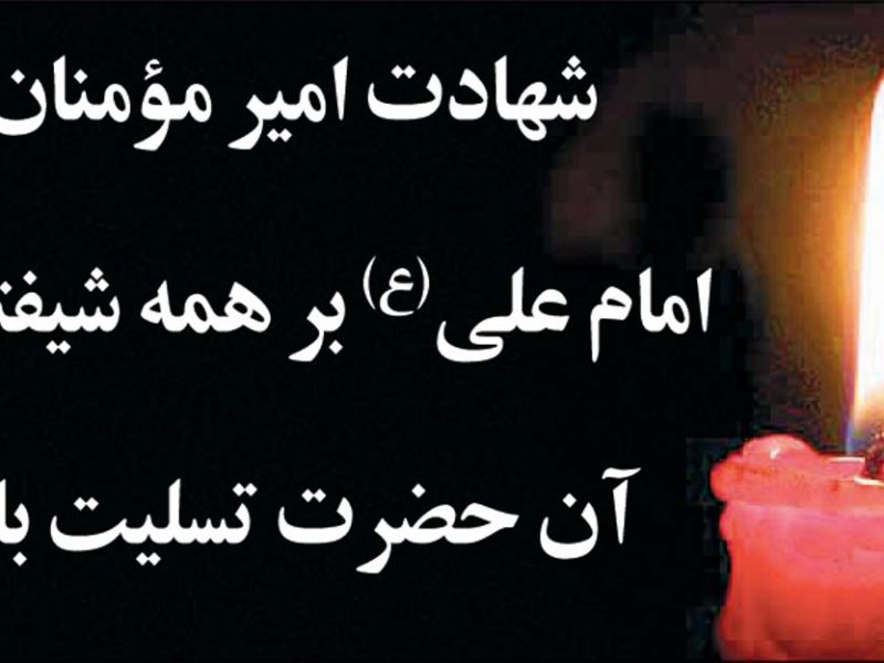 شهادت مولای متقیان علی (ع) تسلیت باد