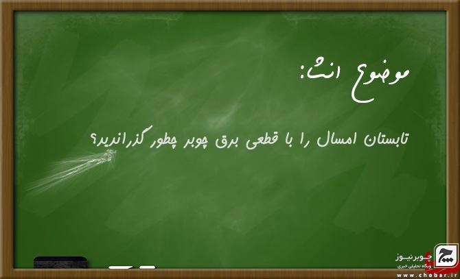 تابستان امسال را با قطعی برق چوبر چطور گذراندید؟