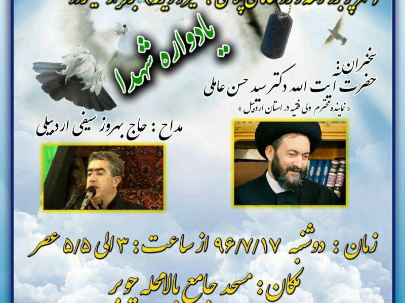 یادواره شهدای چوبر و حومه در بالا محله چوبر برگزار می شود