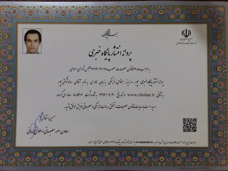 رسانه “چوبر نیوز” رسما در فهرست پایگاههای خبری کشور قرار گرفت