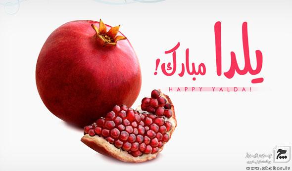 «یلدا» نماد آیین های ملی و مظهر مهرورزی