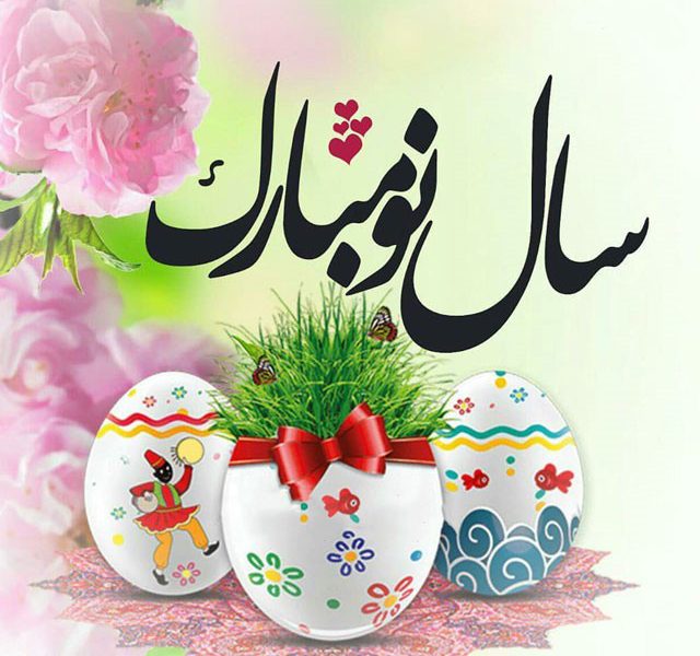 سال نو مبارک